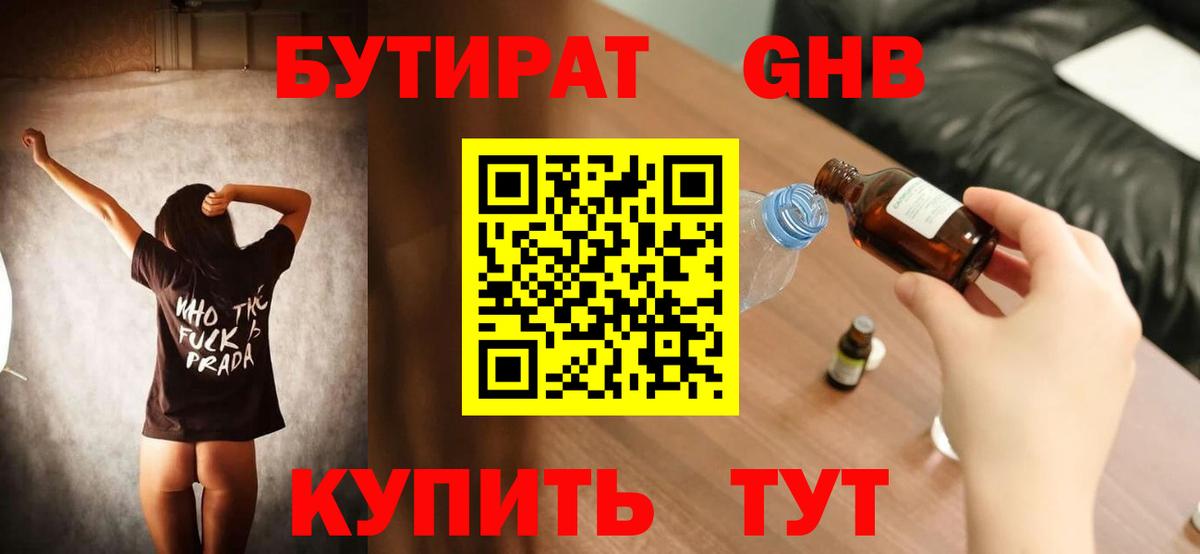 БУТИРАТ  Вход с VPN  Волжский  БУТИРАТ оксибутират 
