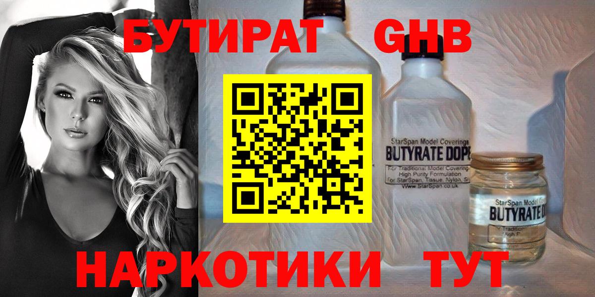 БУТИРАТ 99% Волжский
