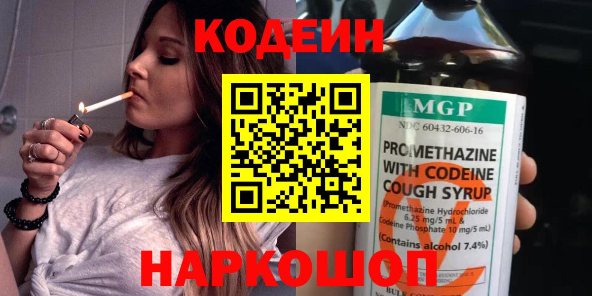 Волжский  Кодеин напиток Lean (лин)  Вход с VPN  Кодеиновый сироп Lean Purple Drank 