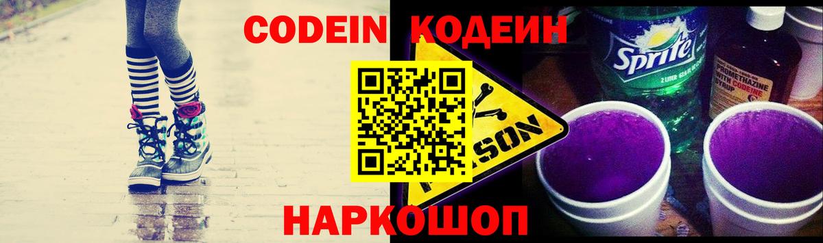 Кодеиновый сироп Lean Purple Drank Волжский
